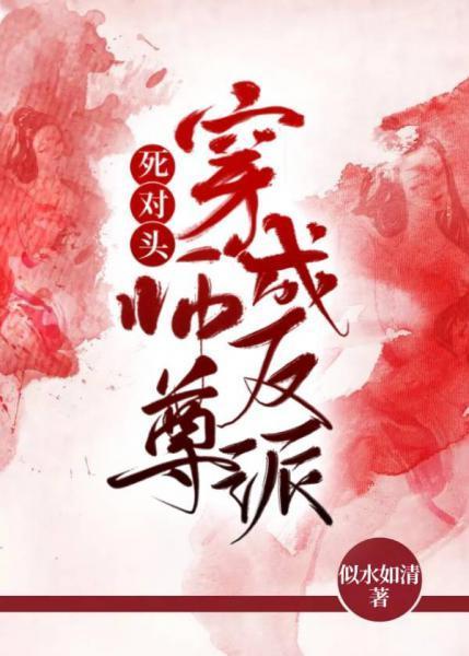 死对头穿成反派师尊封面