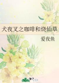 犬夜叉之咖啡和烧仙草封面