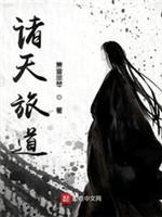 诸天旅道封面