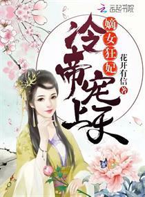 嫡女狂妃：冷帝，宠上天封面