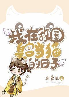 我在敌国皇宫当猫的日子封面