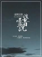 渡灵者说封面
