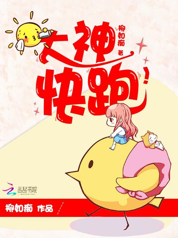 大神，快跑！封面