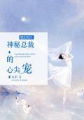 情生风月：神秘总裁的心尖宠封面