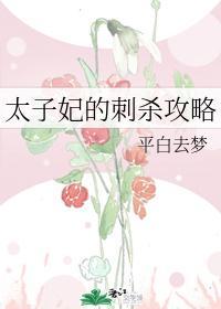 太子妃的刺杀攻略封面