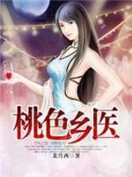 桃色乡医封面