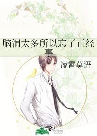 脑洞太多所以忘了正经事封面