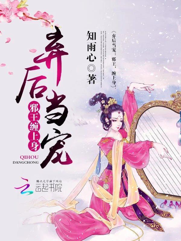 弃后当宠：邪王，缠上身！封面