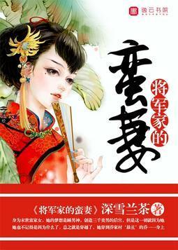 将军家的蛮妻封面