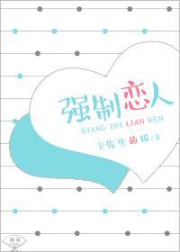 强制恋人封面