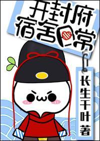 开封府宿舍日常封面