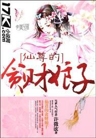 仙尊的贪财娘子封面