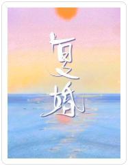 覆婚封面