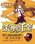重生：杀神俏千金封面