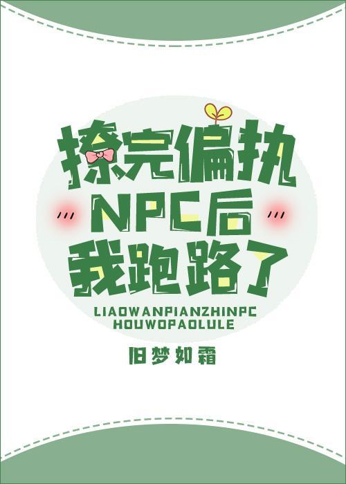 撩完偏执NPC后我跑路了封面