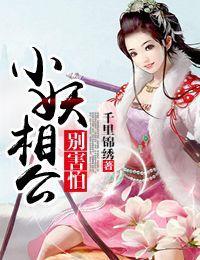 小妖相公别害怕封面