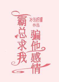 霸总求我骗他感情封面