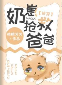 奶崽抢救爸爸[快穿]封面