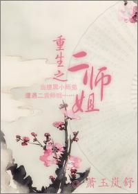 重生之二师姐封面