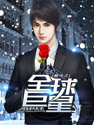 都市娱乐之全能大明星封面