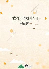 我在古代画本子封面