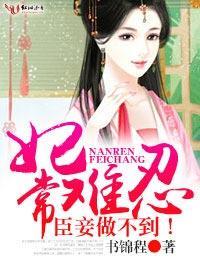 妃常难忍，臣妾做不到！封面