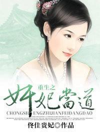 重生之奸妃当道封面