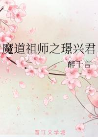 魔道祖师之璟兴君封面