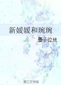 新媛媛和琬琬封面