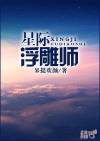 星际浮雕师封面