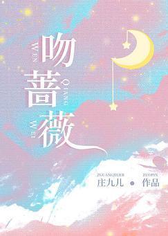 吻蔷薇封面
