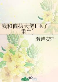 我和偏执大佬HE了[重生]封面