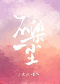 不染一尘封面