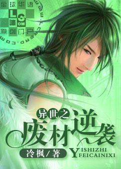 异世之废材逆袭封面