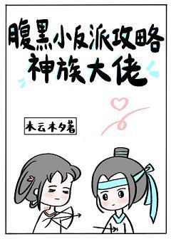 腹黑小反派攻略神族大佬封面