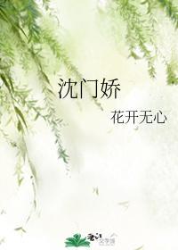沈门娇封面
