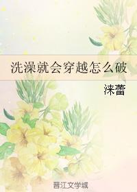 洗澡就会穿越怎么破封面