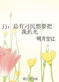 jj：总有刁民想要把我扒光封面