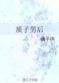 质子男后封面