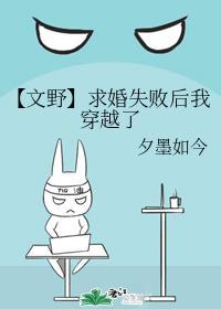 【文野】求婚失败后我穿越了封面