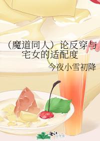 论反穿与宅女的适配度封面