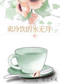 卖冷饮的水无月封面