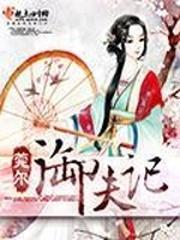 御夫记封面