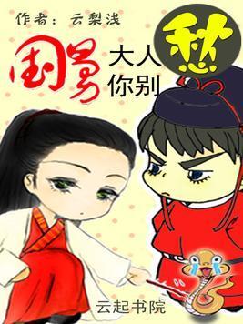 国舅大人你别愁封面