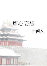 痴心妄想封面