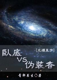 卧底VS伪装者[未来]封面