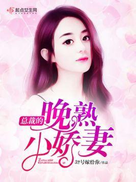 总裁的晚熟小娇妻封面