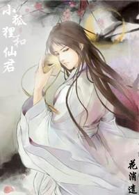 小狐貍和仙君封面