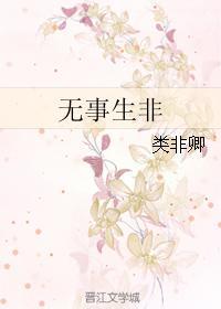 无事生非封面