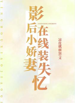 影后小娇妻，在线装失忆封面